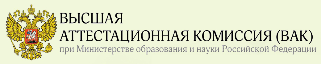 Журнал включен в ВАК