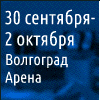 Выставка Волгоград
